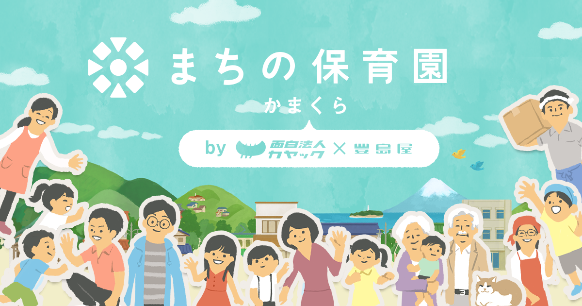 まちの保育園 かまくらの外観